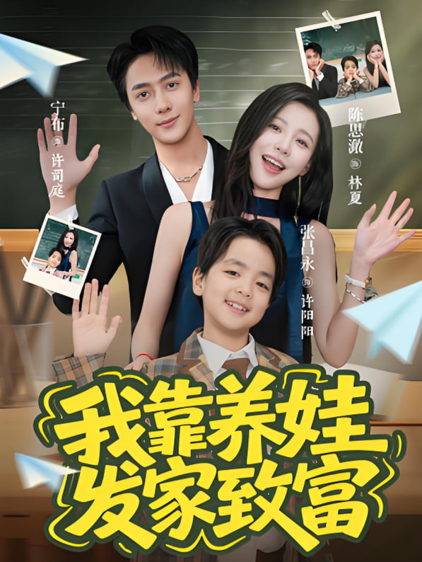 我靠养娃发家致富 - 第60集完结_情感与思想型_博雅电影-评影网